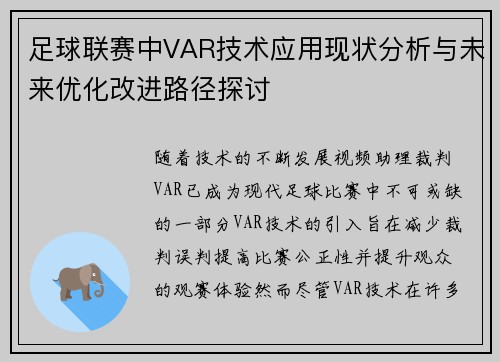 足球联赛中VAR技术应用现状分析与未来优化改进路径探讨