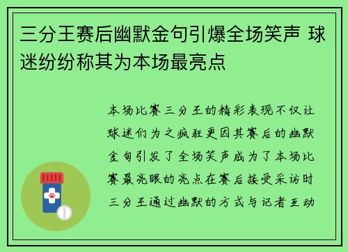 三分王赛后幽默金句引爆全场笑声 球迷纷纷称其为本场最亮点