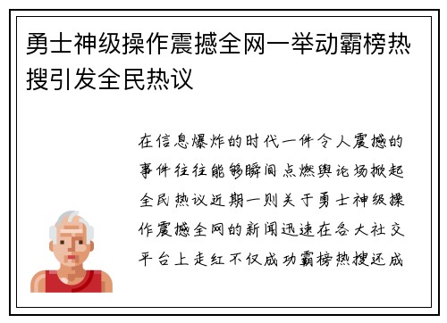 勇士神级操作震撼全网一举动霸榜热搜引发全民热议