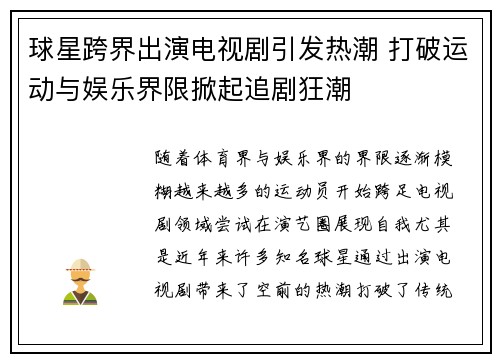 球星跨界出演电视剧引发热潮 打破运动与娱乐界限掀起追剧狂潮