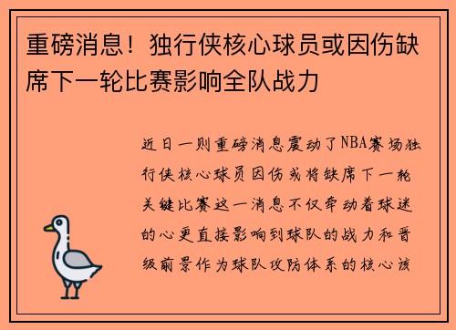 重磅消息！独行侠核心球员或因伤缺席下一轮比赛影响全队战力