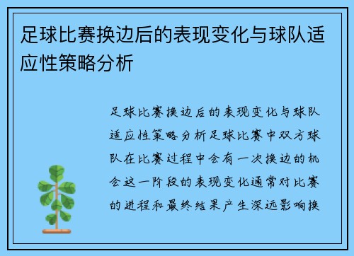 足球比赛换边后的表现变化与球队适应性策略分析