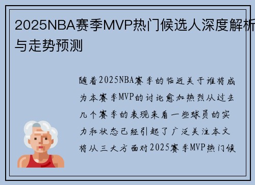 2025NBA赛季MVP热门候选人深度解析与走势预测 2025NBA赛季MVP热门候选人深度解析与走势预测