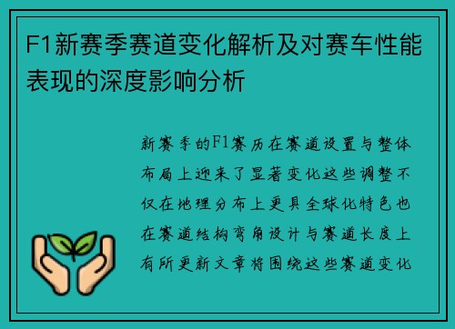 F1新赛季赛道变化解析及对赛车性能表现的深度影响分析