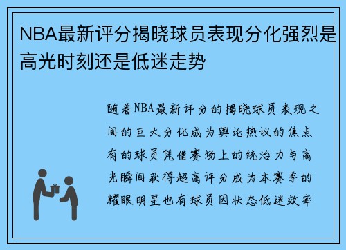 NBA最新评分揭晓球员表现分化强烈是高光时刻还是低迷走势