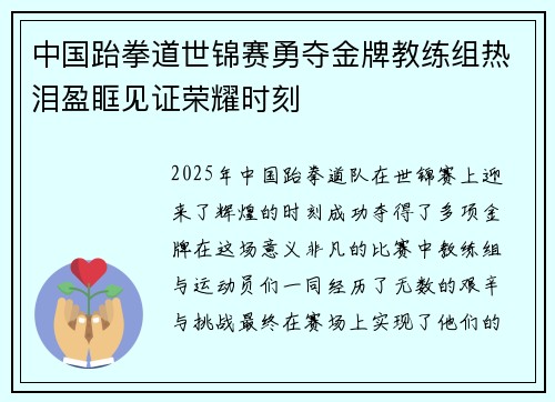 中国跆拳道世锦赛勇夺金牌教练组热泪盈眶见证荣耀时刻