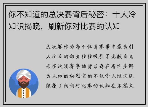 你不知道的总决赛背后秘密：十大冷知识揭晓，刷新你对比赛的认知