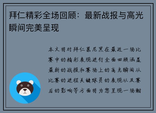 拜仁精彩全场回顾：最新战报与高光瞬间完美呈现