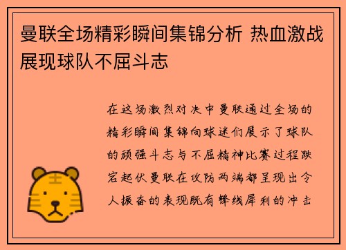 曼联全场精彩瞬间集锦分析 热血激战展现球队不屈斗志