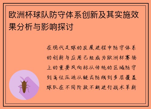 欧洲杯球队防守体系创新及其实施效果分析与影响探讨