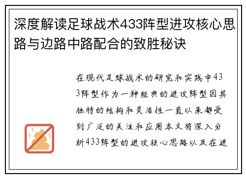深度解读足球战术433阵型进攻核心思路与边路中路配合的致胜秘诀