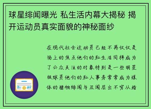 球星绯闻曝光 私生活内幕大揭秘 揭开运动员真实面貌的神秘面纱