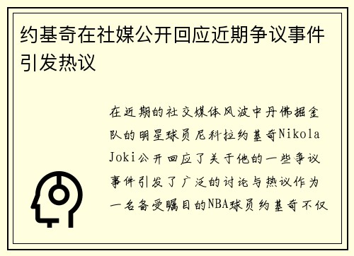 约基奇在社媒公开回应近期争议事件引发热议
