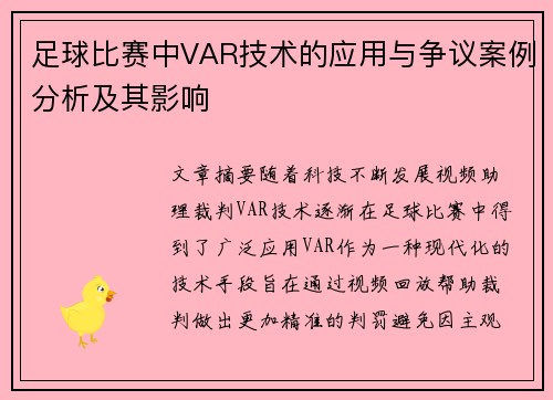 足球比赛中VAR技术的应用与争议案例分析及其影响
