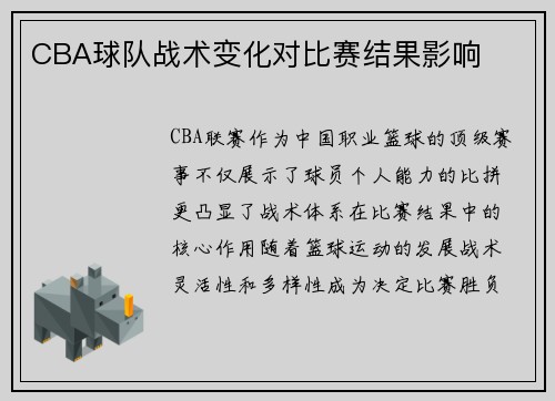 CBA球队战术变化对比赛结果影响