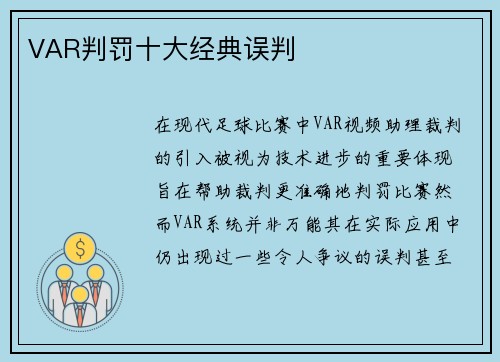 VAR判罚十大经典误判