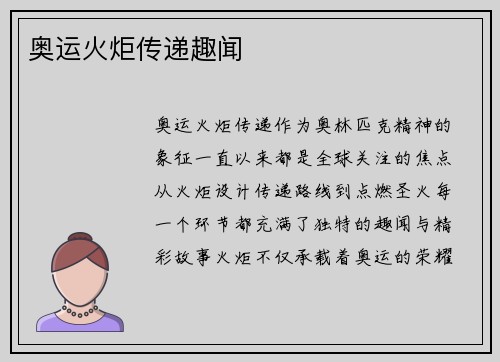 奥运火炬传递趣闻