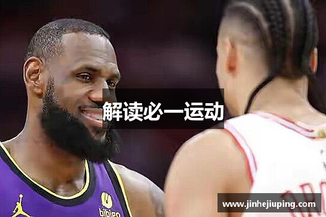 解读必一运动